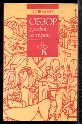 Пушкарев С.Г. - Обзор русской истории - 1993 - фото 225376