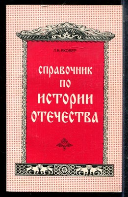 Яковер Л.Б. - Справочник по истории Отечества - 1998 - фото 225378