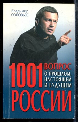 Соловьев В. - 1001 вопрос о прошлом, настоящем и будущем России - 2010 - фото 225379