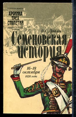 Лапин Вл. - Семеновская история: 16-18 октября 1820 года - 1991 - фото 225382