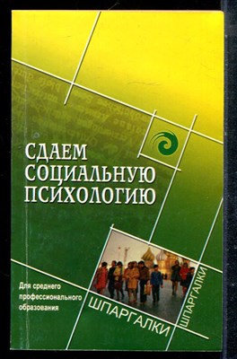 Чернобай В.А. - Сдаем социальную психологию. Для среднего профессионального образования - 2004 - фото 225384