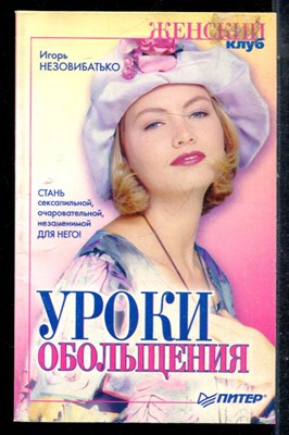 Незовибатько И. - Уроки обольщения - 2002 - фото 225386