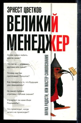 Цветков Э. - Великий менеджер - 2005 - фото 225389