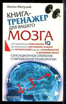 Могучий А. - Книга-тренажер для вашего мозга - 2015 - фото 225390