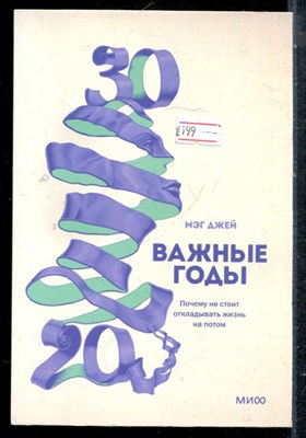 Джей М. - Важные годы. Почему не стоит откладывать жизнь на потом - 2023 - фото 225392