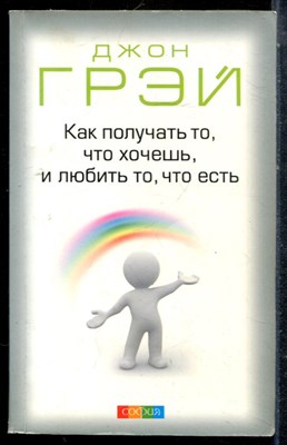 Грэй Д. - Как получать то, что хочешь, и любить то, что есть - 2012 - фото 225393