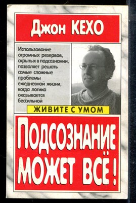 Кехо Д. - Подсознание может все! - 2004 - фото 225394