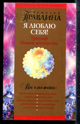 Правдина Н. - Я люблю себя! - 2005 - фото 225395