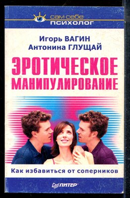 Вагин И., Глущай А. - Эротическое манипулирование - 2004 - фото 225398