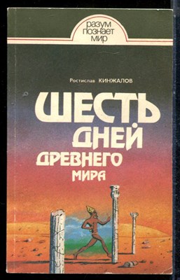 Кинжалов Р. - Шесть дней Древнего мира | Этнографические очерки. - 1989 - фото 225403
