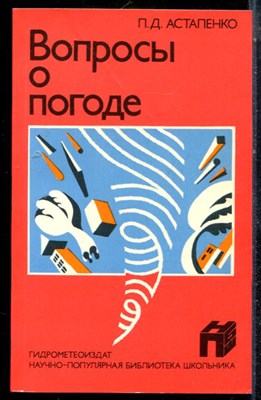 Астапенко П.Д. - Вопросы о погоде - 1986 - фото 225406