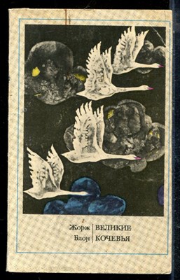 Блон В. - Великие кочевья - 1975 - фото 225407