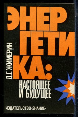 Жимерин Д.Г. - Энергетика: настоящее и будущее - 1978 - фото 225408