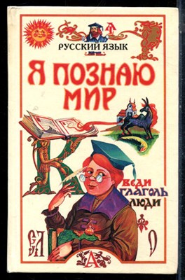 Русский язык | Серия: Я познаю мир. - 1998 - фото 225414