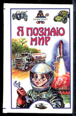 Зигуненко С.Н. - Транспорт | Серия: Я познаю мир. - 2001 - фото 225421