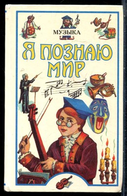 Музыка | Серия: Я познаю мир. - 1998 - фото 225430