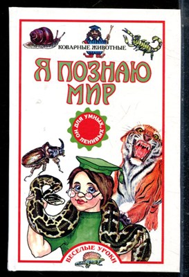 Коварные животные | Серия: Я познаю мир. - 2003 - фото 225438