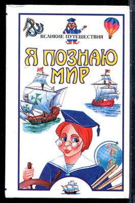 Великие путешествия | Серия: Я познаю мир. - 2001 - фото 225441