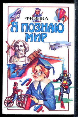 Физика | Серия: Я познаю мир. - 2001 - фото 225448