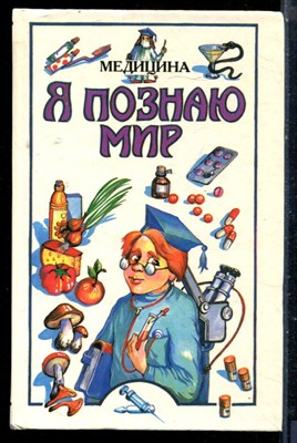 Медицина | Серия: Я познаю мир. - 1996 - фото 225454