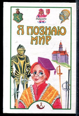 Рыцари | Серия: Я познаю мир. - 2004 - фото 225460