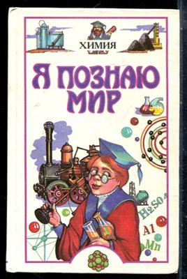 Химия | Серия: Я познаю мир. - 1996 - фото 225461