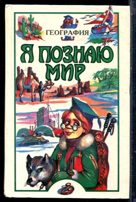 География | Серия: Я познаю мир. - 1996 - фото 225462