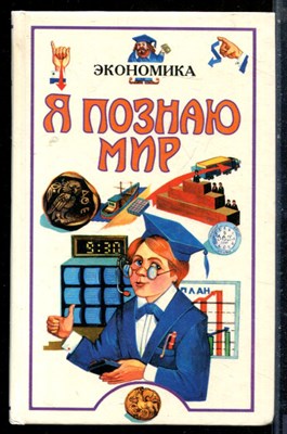 Экономика | Серия: Я познаю мир. - 1996 - фото 225463