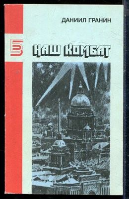 Гранин Д. - Наш комбат | Серия: Библиотека журнала Знамя. - 1989 - фото 225468