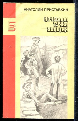 Приставкин А. - Ночевала тучка золотая | Серия: Библиотека журнала Знамя. - 1990 - фото 225470