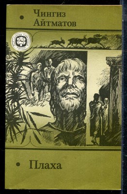 Айтматов Ч. - Плаха - 1990 - фото 225472