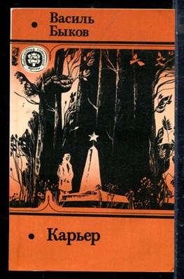 Быков В. - Карьер - 1990 - фото 225473