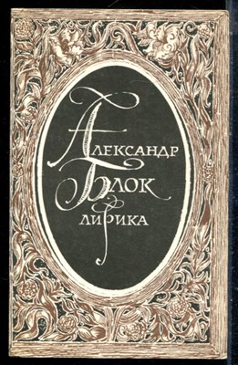 Блок А. - Лирика - 1988 - фото 225474