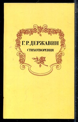 Державин Г.Р. - Стихотворения - 1983 - фото 225476