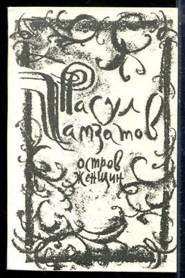Гамзатов Р. - Остров женщин | Новые стихи и поэмы. - 1982 - фото 225478