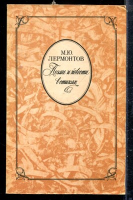 Лермонтов М.Ю. - Поэмы и повести в стихах - 1984 - фото 225479