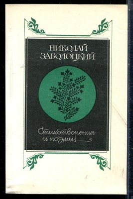 Заболоцкий Н. - Стихотворения и поэмы - 1985 - фото 225481