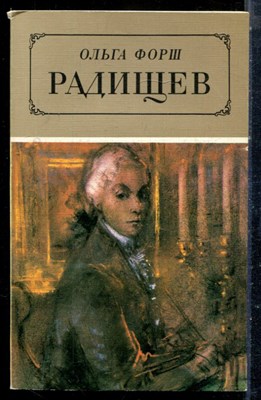 Форш О. - Радищев - 1986 - фото 225489