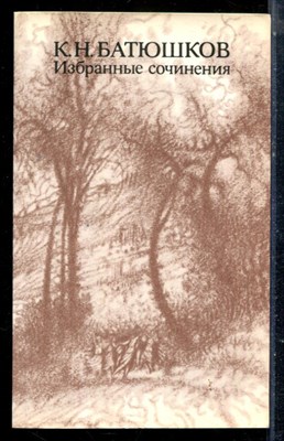 Батюшков К.Н. - Избранные сочинения - 1986 - фото 225498