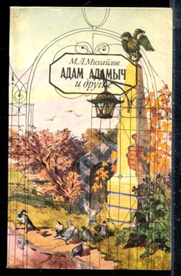 Михайлов М.Л. - Адам Адамыч и другие - 1991 - фото 225499