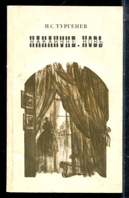 Тургенев И.С. - Накануне. Новь - 1985 - фото 225500