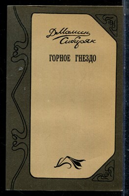 Мамин-Сибиряк Д.Н. - Горное гнездо - 1984 - фото 225502