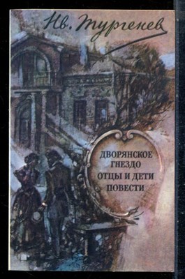 Тургенев И.С. - Дворянское гнездо. Отцы и дети. Повести - 1984 - фото 225505