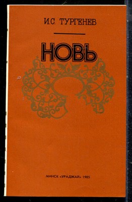 Тургенев И.С. - Новь - 1985 - фото 225506