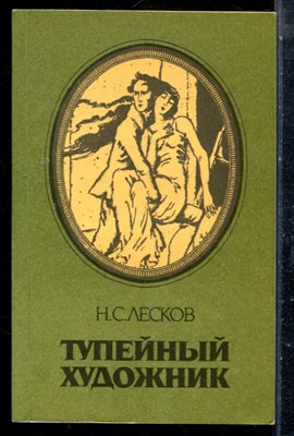 Лесков Н.С. - Тупейный художник - 1987 - фото 225507