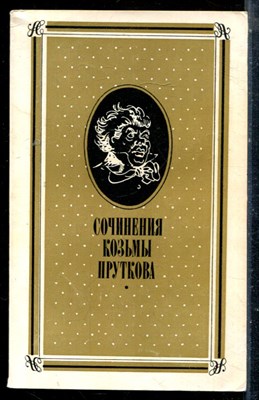 Прутков К. - Сочинения Козьмы Пруткова - 1983 - фото 225509