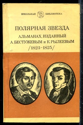 Полярная звезда | Альманах, изданный А. Бестужевым и К. Рылеевым (1823-1825). - 1982 - фото 225513