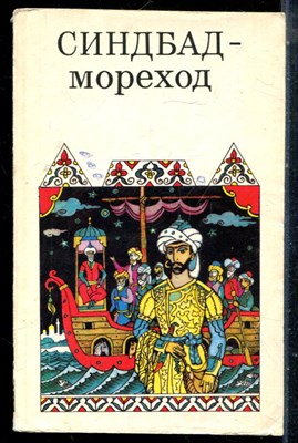 Синдбад-мореход | Арабские сказки. - 1991 - фото 225515