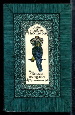 Нахшаби З. - Книга попугая (Тути-наме) - 1979 - фото 225517
