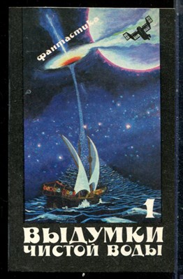 Выдумки чистой воды | В двух томах. Том 1,2. - 1990 - фото 225524